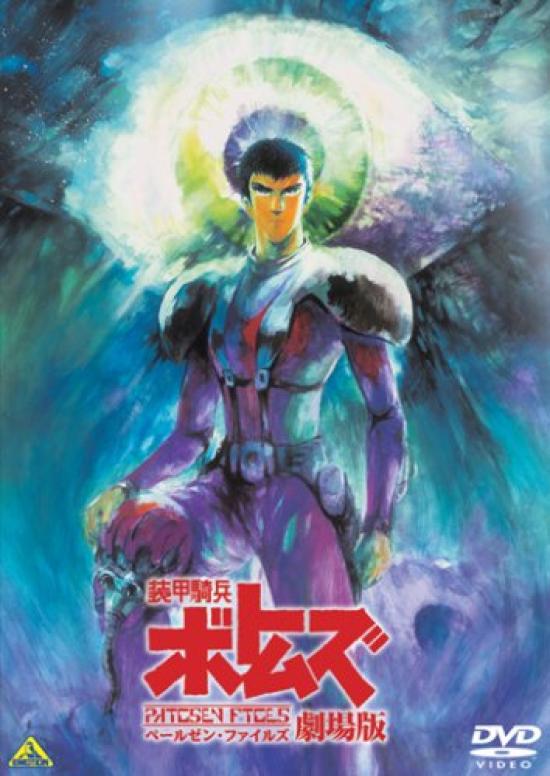 

Armored Trooper Votoms The Pailsen Files Movie Version [DVD]
