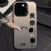 It's None of Your Business. Apply To Apple 16promax Mobile Phone Case iPhone Cartoon Protective Case. New Model