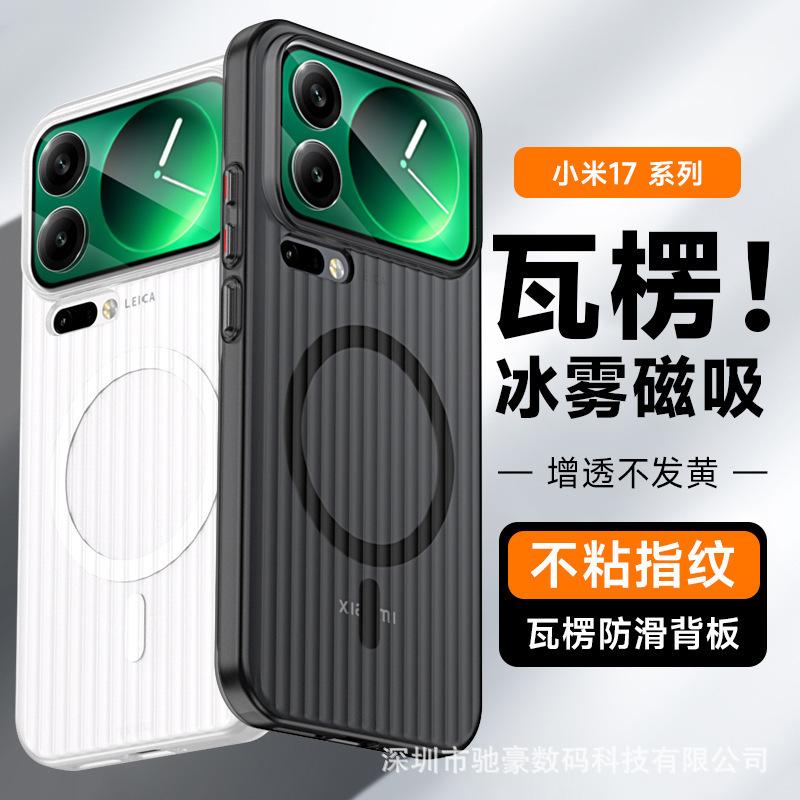 Applicable to Xiaomi 17promax corrugated magnetic mobile phone case, skin matte non-slip and anti-drop, Xiaomi 15 anti-drop PC case