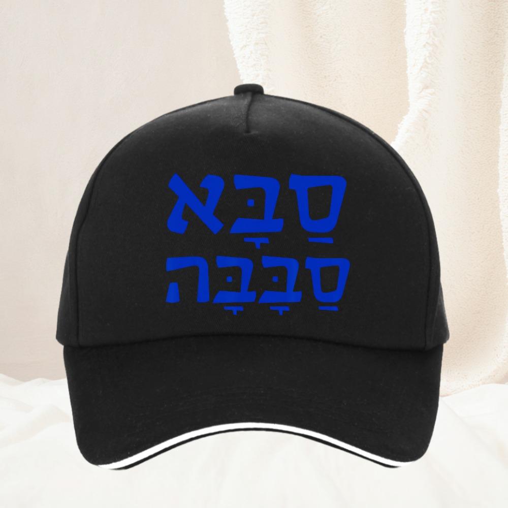 Saba Sababa Cool Grandpa Hebrew Baseball Cap Unisex Women Fashion adjustable Unisex High Quality Snapback hat Gorras