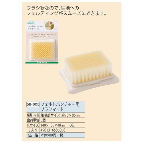 Clover felt puncher brush mat 58-605