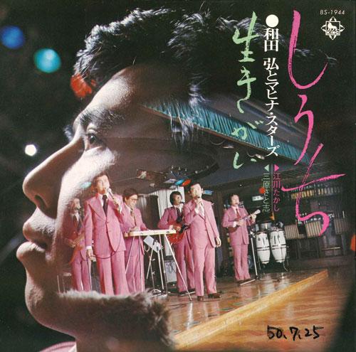

7inch Record HIROSHI WADAS MAHINA STARS Shi uchi Ikigai BS1944 KING Japan Japanese PopRock Used