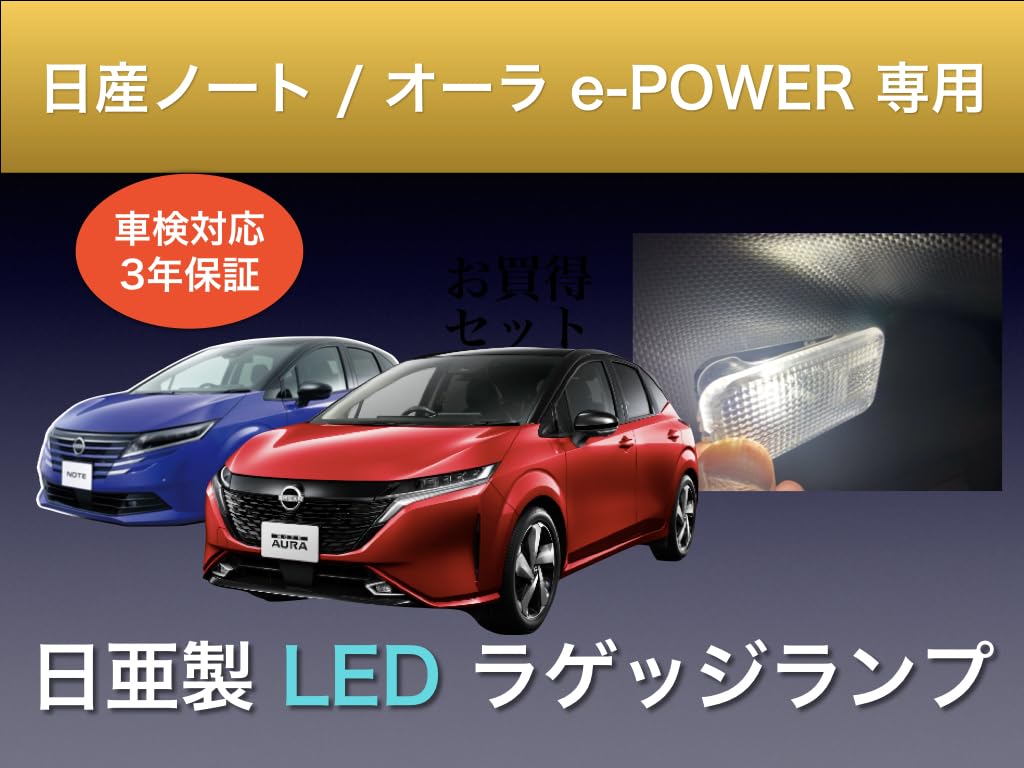Sai LED Kobo LED Luggage Lamp for Nissan Note Aura E13 Nichia 1 Hybrid Made in Warranty e-POWER Series, T10, LED, Compatible, Japan, 3-Year (Luggage
