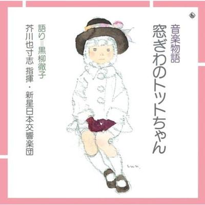 [CD] Ongaku Monogatari [Madogiwa No Totto Chan] / Conductor Yasushi Akutagawa
