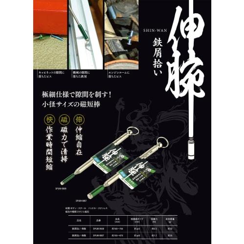 Niigata Seiki SK Iron Scrap Picker, Extension Arm, 155-675mm, Suction Force 1.2N, SPUM-0807