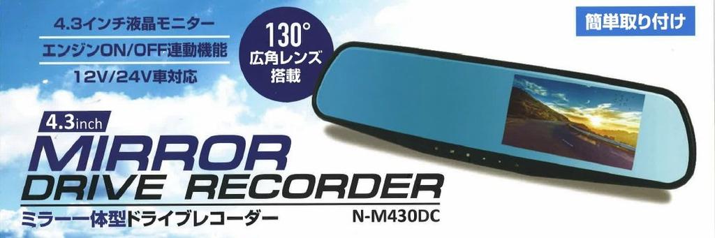 NextGation Drive Recorder with LCD Monitor N-M430DC Mirror-integrated 4.3-inch