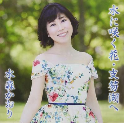 CD KAORI MIZUMORI  Mizu Ni Saku Hanashikotsuko Hetyp Japan ObiJapanese Enka Used