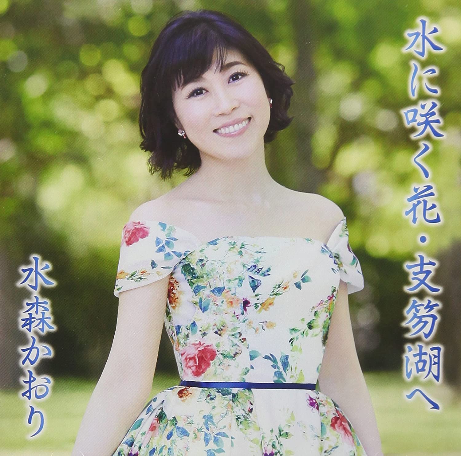 

CD KAORI MIZUMORI Mizu ni saku hanashikotsuko hetyp Japan ObiJapanese Enka Used