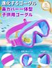 [Vvinca] Swimming Goggles Nose Protection Cover Swimming Goggles for Children
