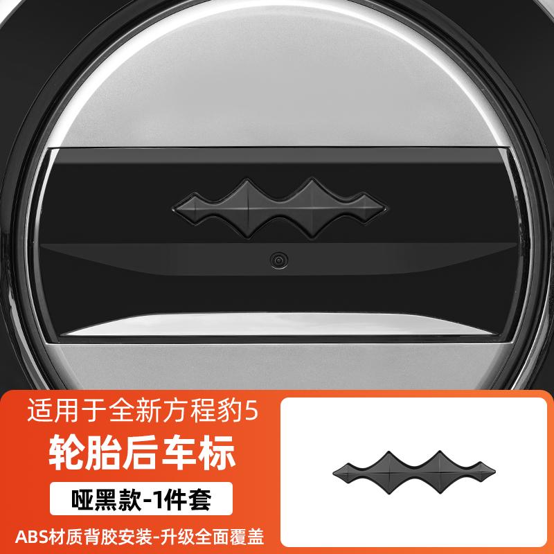 For BYD Formula Leopard 5 Fang cheng bao 5 Black Car Emblem Decorative Front Rear Blacked-Out Emblem Wheel Hub Emblem