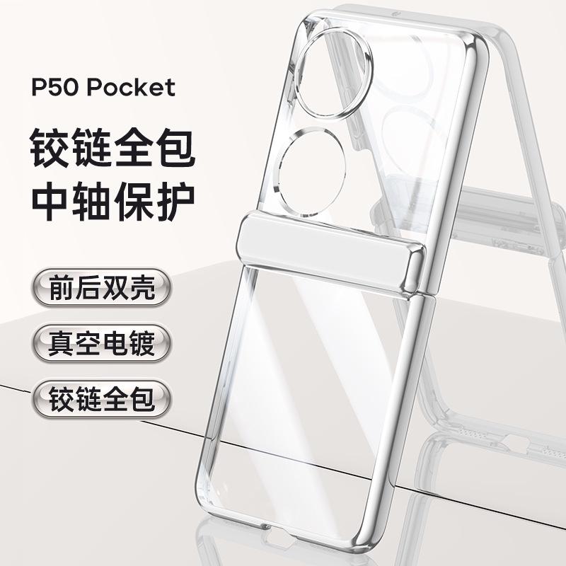Applicable to Huawei P50Pocket mobile phone case electroplating transparent central axis spring hinge 50pockets all-inclusive anti-drop