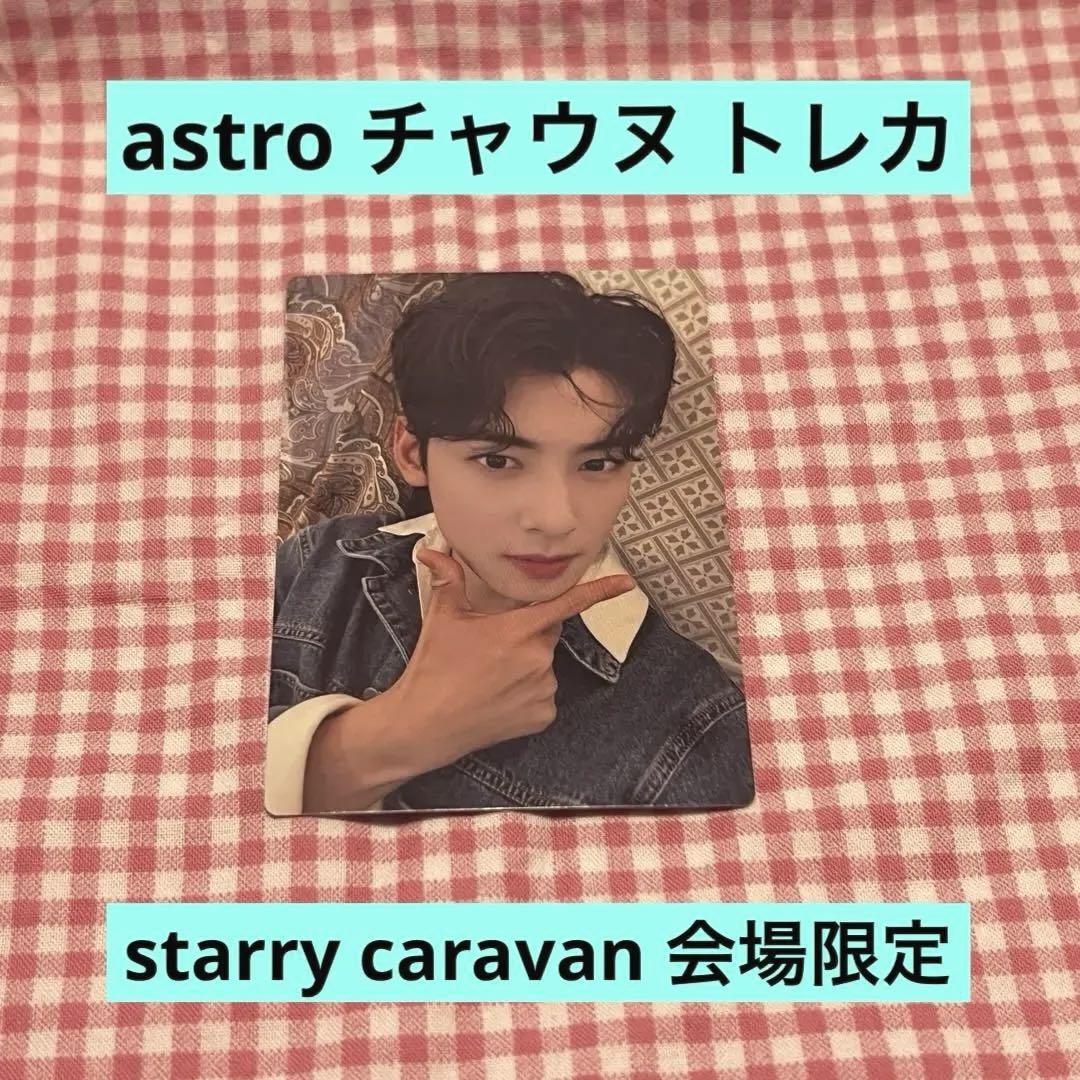 

[ИСПОЛЬЗОВАННАЯ] Ограниченная бонусная коллекционная карта ASTRO Chaunu Starry Caravan Place