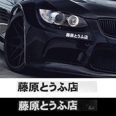 1Pcs Car Sticker JDM Japanese Kanji Initial D Drift Turbo Euro Fast Vinyl Car Stickers Auto Styling Decoration Decals Exterior