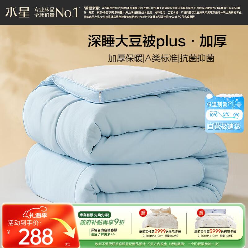 Mercury Home Textiles Yun Rou PLUS Soybean Fiber Winter Quilt 200cm x 230cm