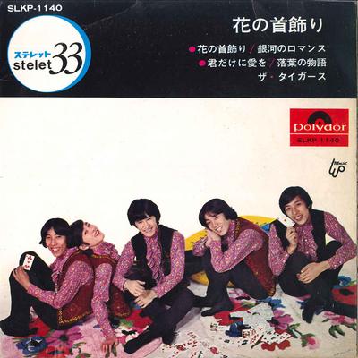 7inch Record TIGERS & FRIENDS - Hana No Kubikazari / Ginga No Roman SLKP1140 POLYDOR 1973 Japan Japanese Pop/Rock