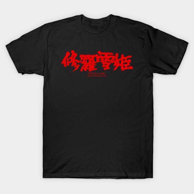 

Men Black Print T-shirt Lady Snowblood No-Cut Transfer Paper Print Cotton Tshirt S чорний