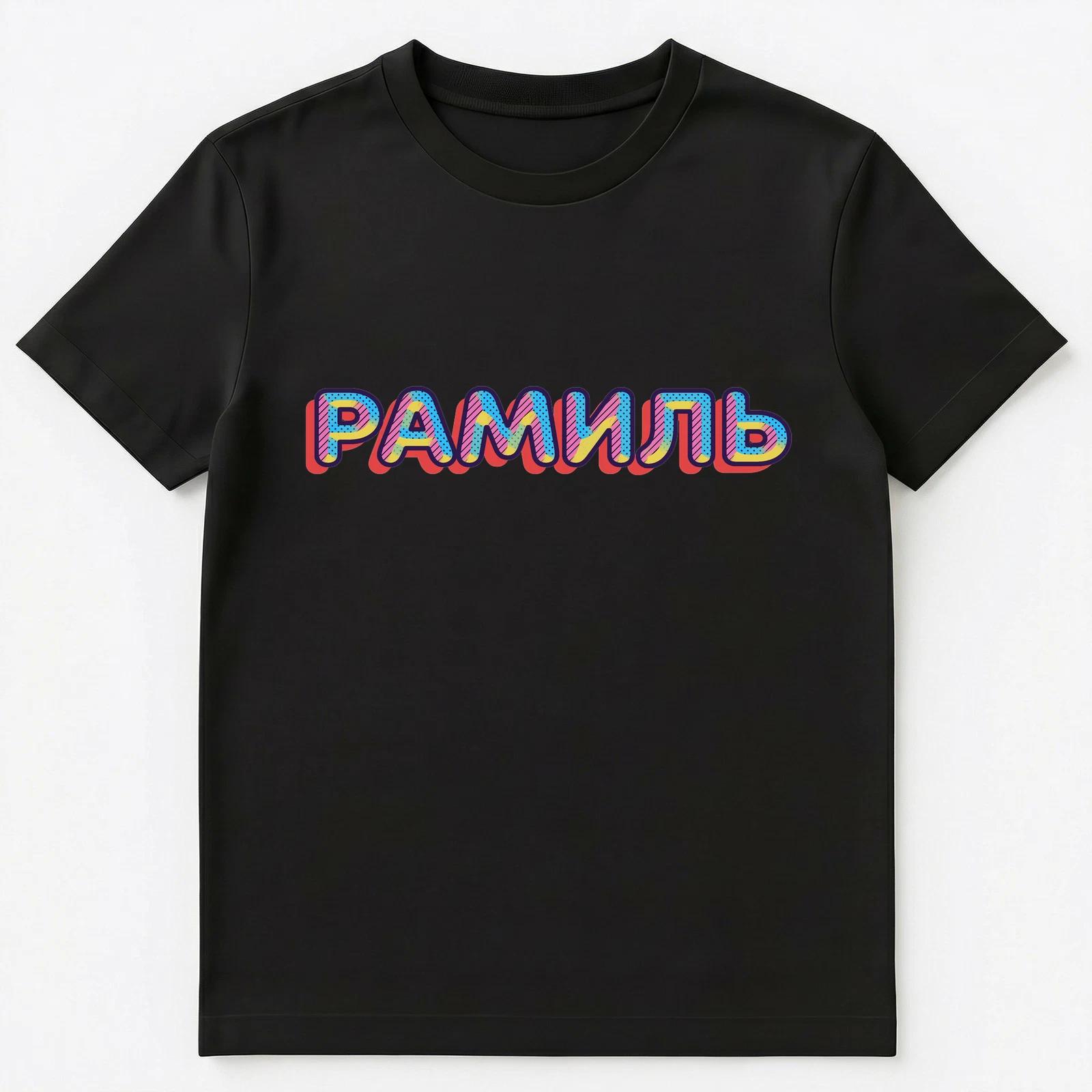

Russian Name Ramil Unisex T-Shirt 2XL