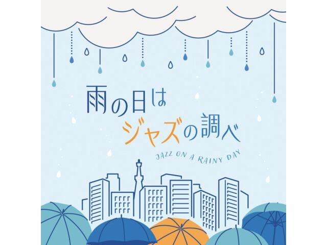

[CD] Ame no Hi wa Jazz no Shirabe Nomal Edition Various Artist COCB-42260 NEW