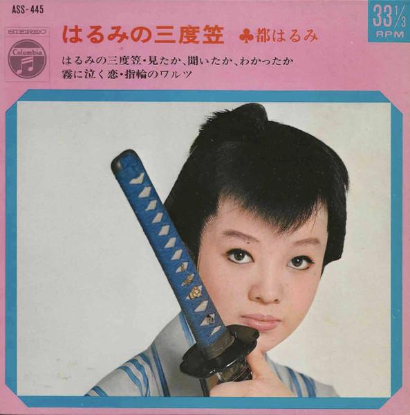 

7inch Record HARUMI MIYAKO - Harumi no sandogasa ASS445 COLUMBIA 1969 Japan Japanese Enka/Traditional Used