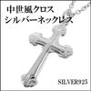 Gin No Cross Silver 925 Necklace with Chain Pendant for Men and Antique Cross [Shinjuku Kura] Medieval-style Women, Necklace,