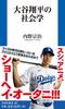 Sociology of Shohei Ohtani (Fusosha Shinsho)