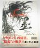 [USED] Vagabond Art Collection Sumi