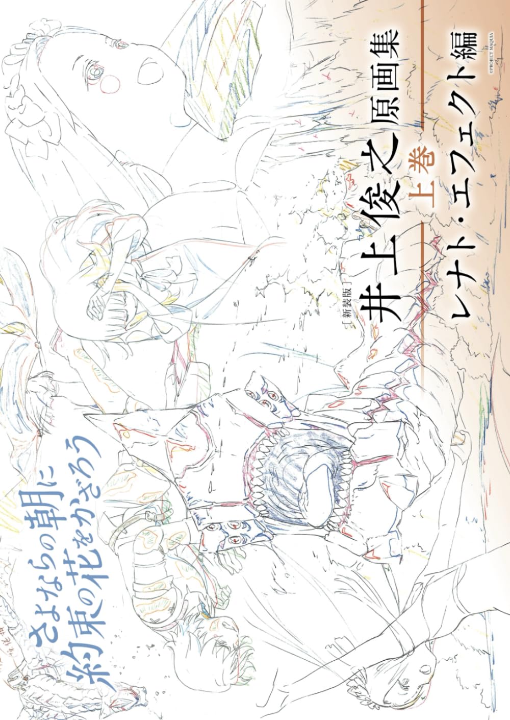 [New Edition] Toshiyuki Inoue  Let s Decorate the Morning of Farewell with the Promised Flowers  Original Art Collection, Volume 1: Renato Effect Edit