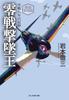 Newly Revised Commentary Zero Fighter Eight Years of Air Combat Record NF Bunko I Edition Ace (Kojinsha 1299)