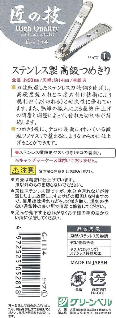 GREEN BELL Takumi no Waza Green Bell Stainless Steel Premium Nail Large Size Clippers,