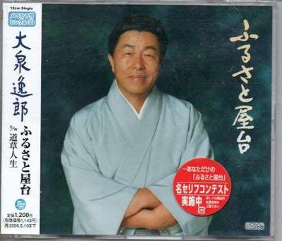 CD ITSURO OIZUMI, TOSHIYA NIITANI; TAT - Furusato Yatai  Japan Japanese Traditional/Folk Used