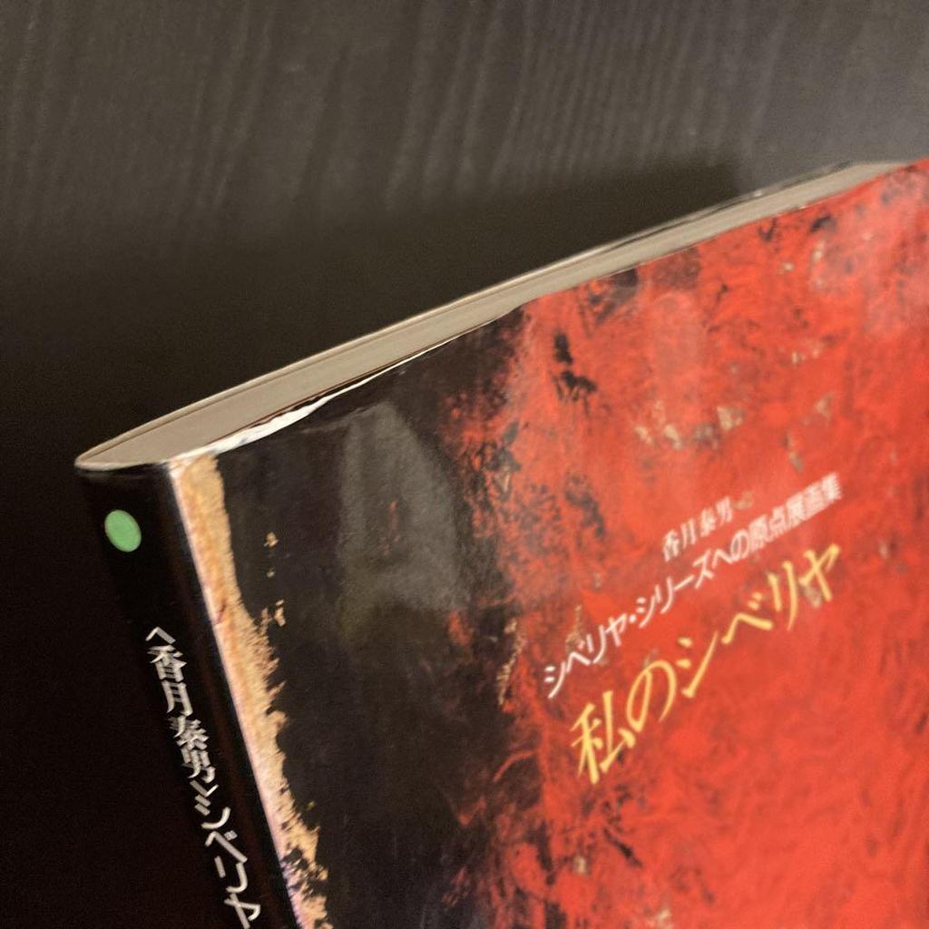 [USED] My Siberia: Yasuo Kazuki's original drawings