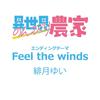 TV Anime Nonbiri Ending Theme the "Isekai Nouka" "Feel Winds"