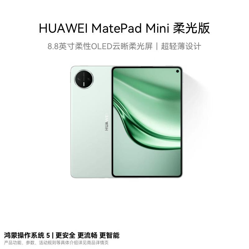 

HUAWEI MatePad Mini 8.8-inch Soft Light Edition OLED Tablet (CN version)