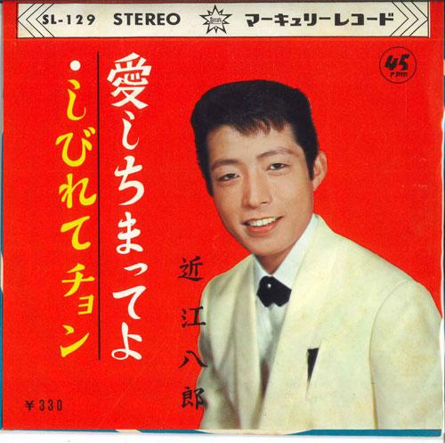 

7inch Record HACHIRO OMI - Aishi chima te yo / Shibire te Chon SL129 MERCURY Japan Japanese Enka Used