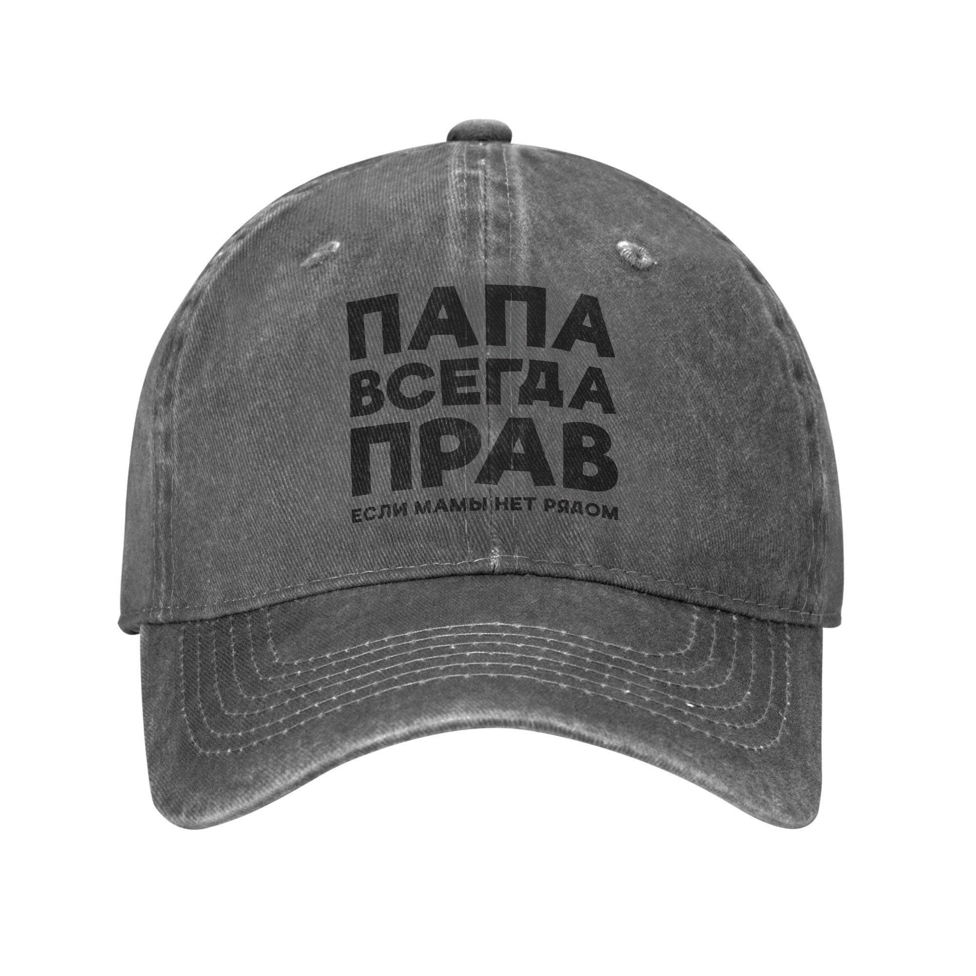 Dad Is Always Right Funny Russian Russia Joke Baseball Cap Retro Distressed Cotton Fathers Day Headwear Unisex Golf Gift Hat One Size