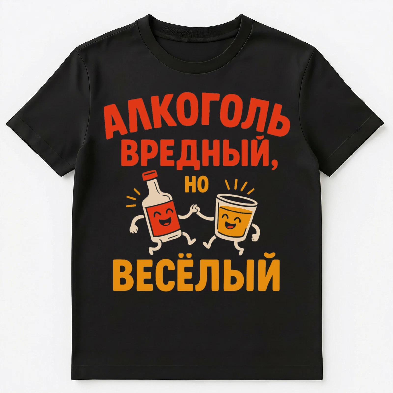 Party Shirt Alcohol Is Unhealthy But Cheerful Funny Russian Unisex T-Shirt L