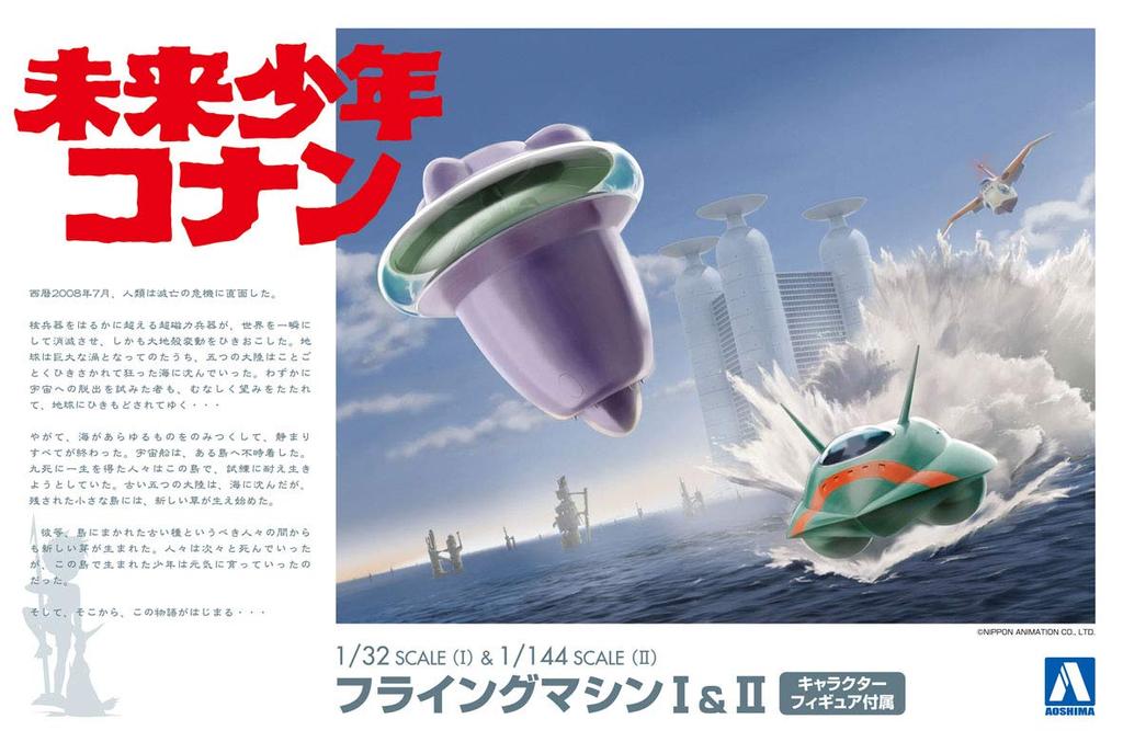 Aoshima Bunka Kyozaisha Future Boy Conan Flying Machine I II Scale Plastic Model White No.6 & 1/32 & 1/144