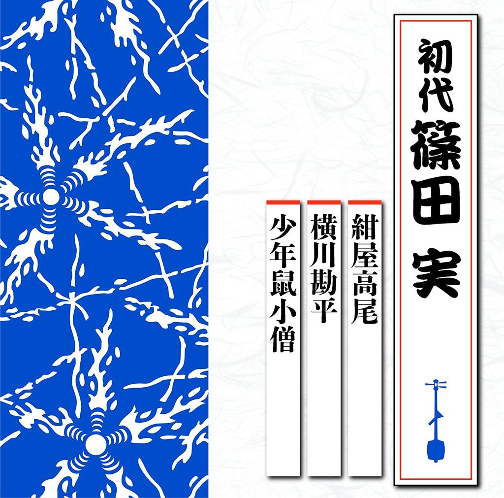 CD FIRST MINORU SHINODA - Kouyatakao/Yokogawakambei/Shounen N TECR1019 Japan ObiJapanese Others Used