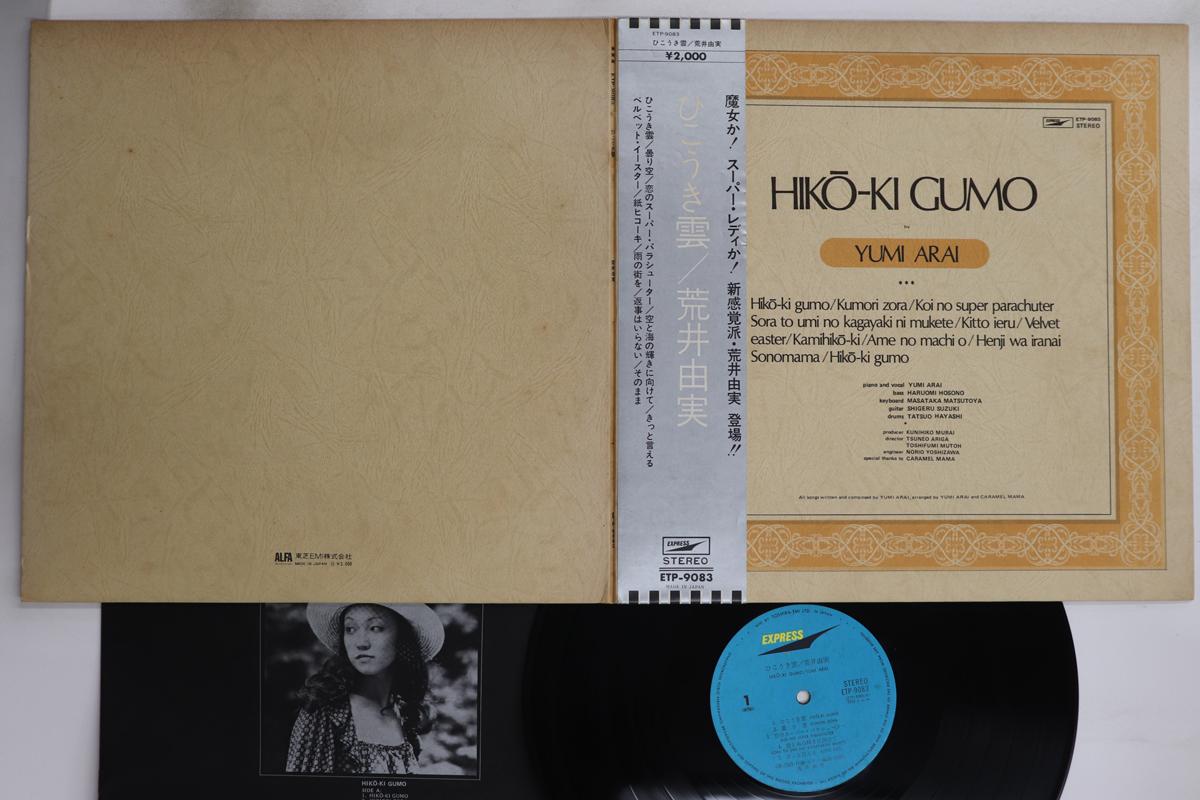 

LP Record YUMI ARAI - Hikoki Gumo ETP9083 EXPRESS 1973 Japan Obi Japanese Pop/Rock Used