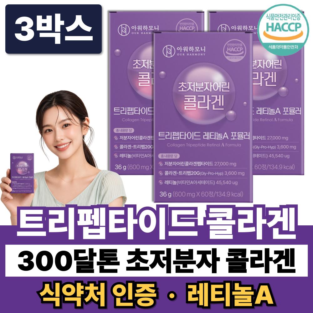 Tripeptide Collagen Ultra-low Molecular Weight Young Collagen Dipeptide GPH 300 Dalton Retinol A KFDA Certified 3 | 3 Boxes 60 Tablets
