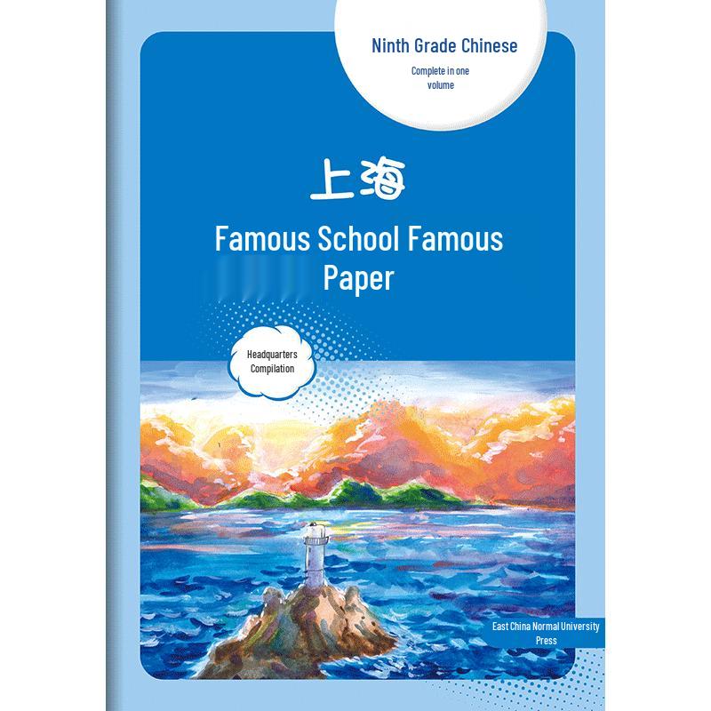 2025 Shanghai Top Schools Exam Papers: Grade 9 Chinese Top Schools Exam Papers Chinese (Complete Volume)