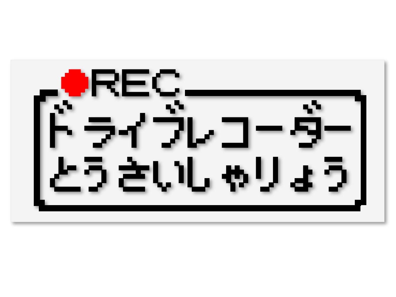 

Наклейка для резки автомобиля в стиле Famicom drive recorder (черный)