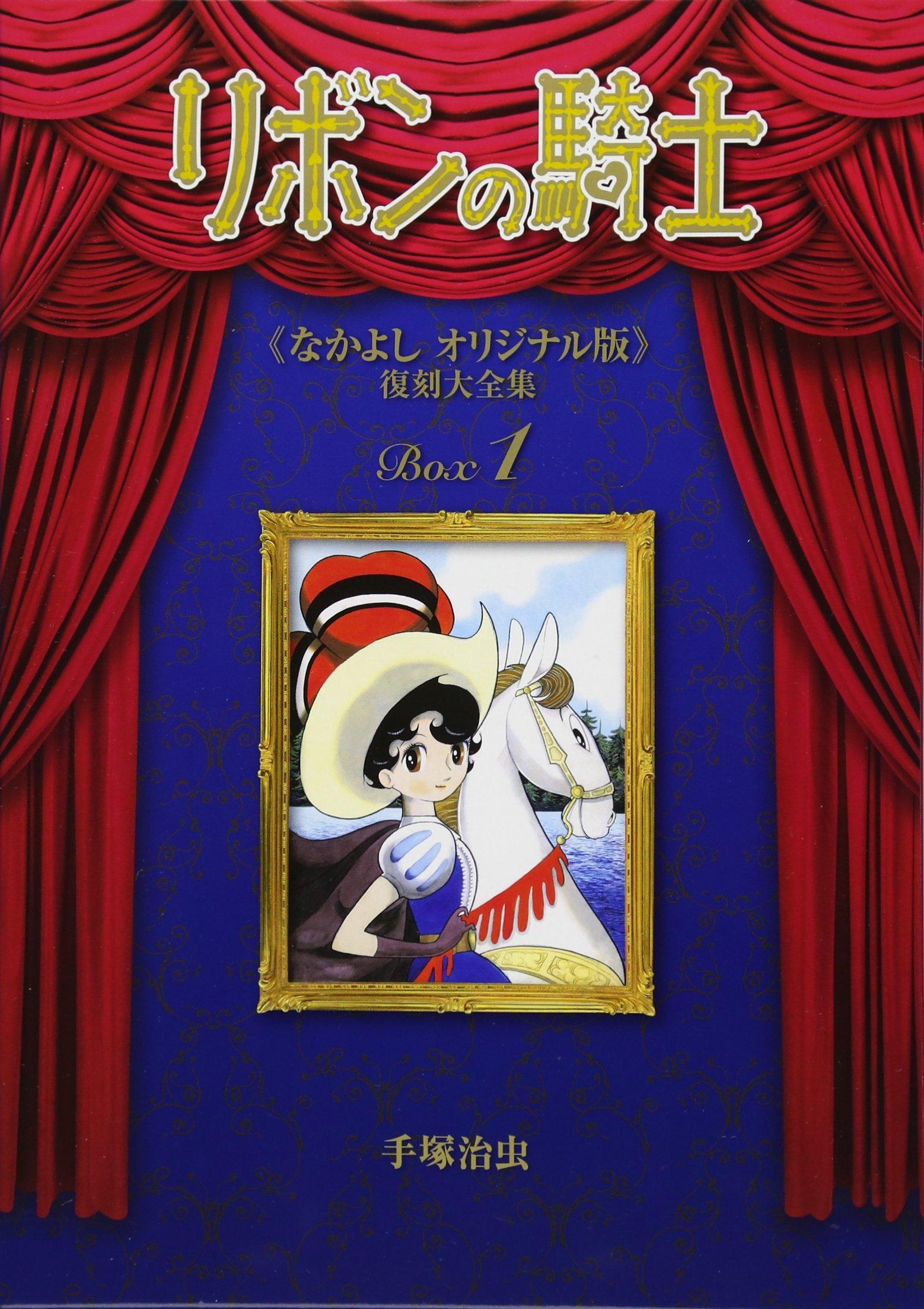 Princess Knight (Nakayoshi Original Edition) Complete Reprint Collection BOX 1
