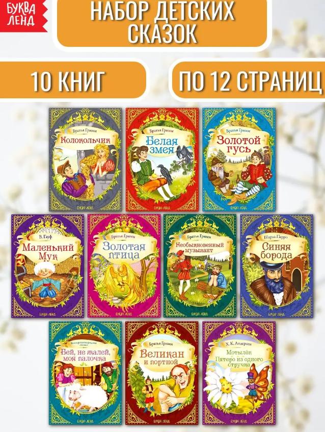 

Набор сказок для детей Удивительные истории 10 шт