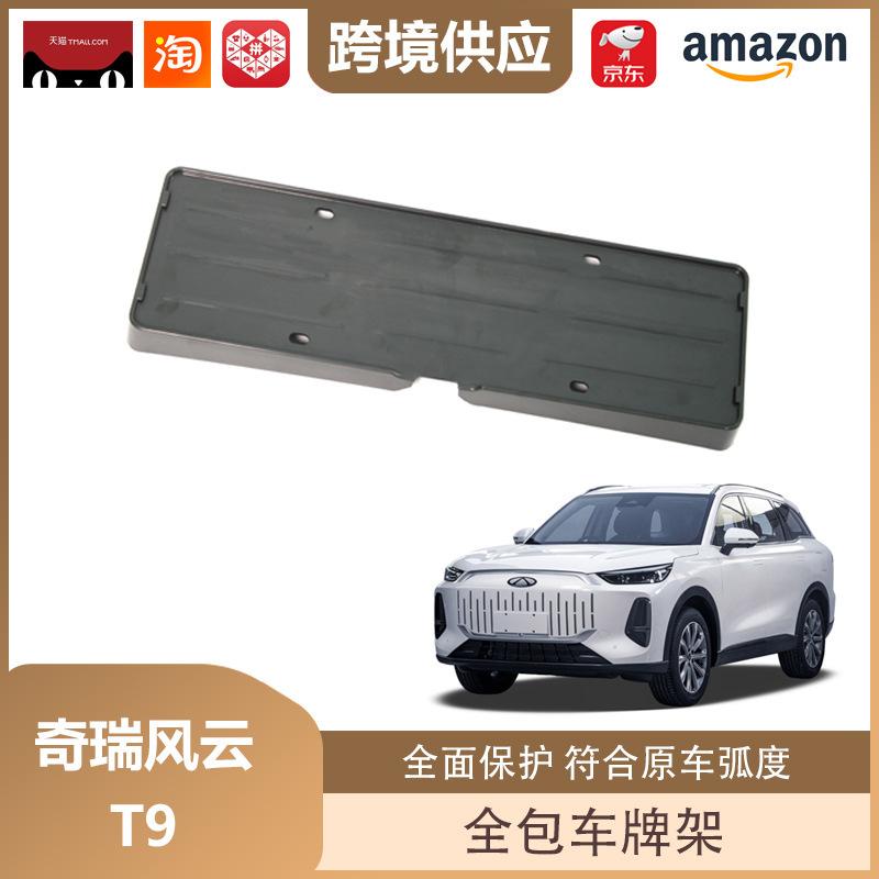 

Full Coverage License Plate Holder for Chery Fengyun T9 and New Energy Vehicles Chery Fengyun T9 Matte Black