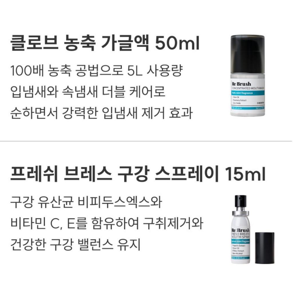 [Re:Brush] Oral Care Set (Concentrated Mouthwash 50ml + Fresh Breath Oral Spray 15ml)