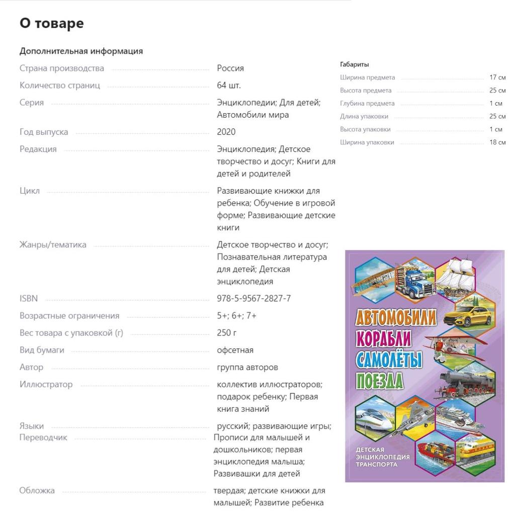 Detskaya entsiklopediya transporta. Avtomobili, korabli