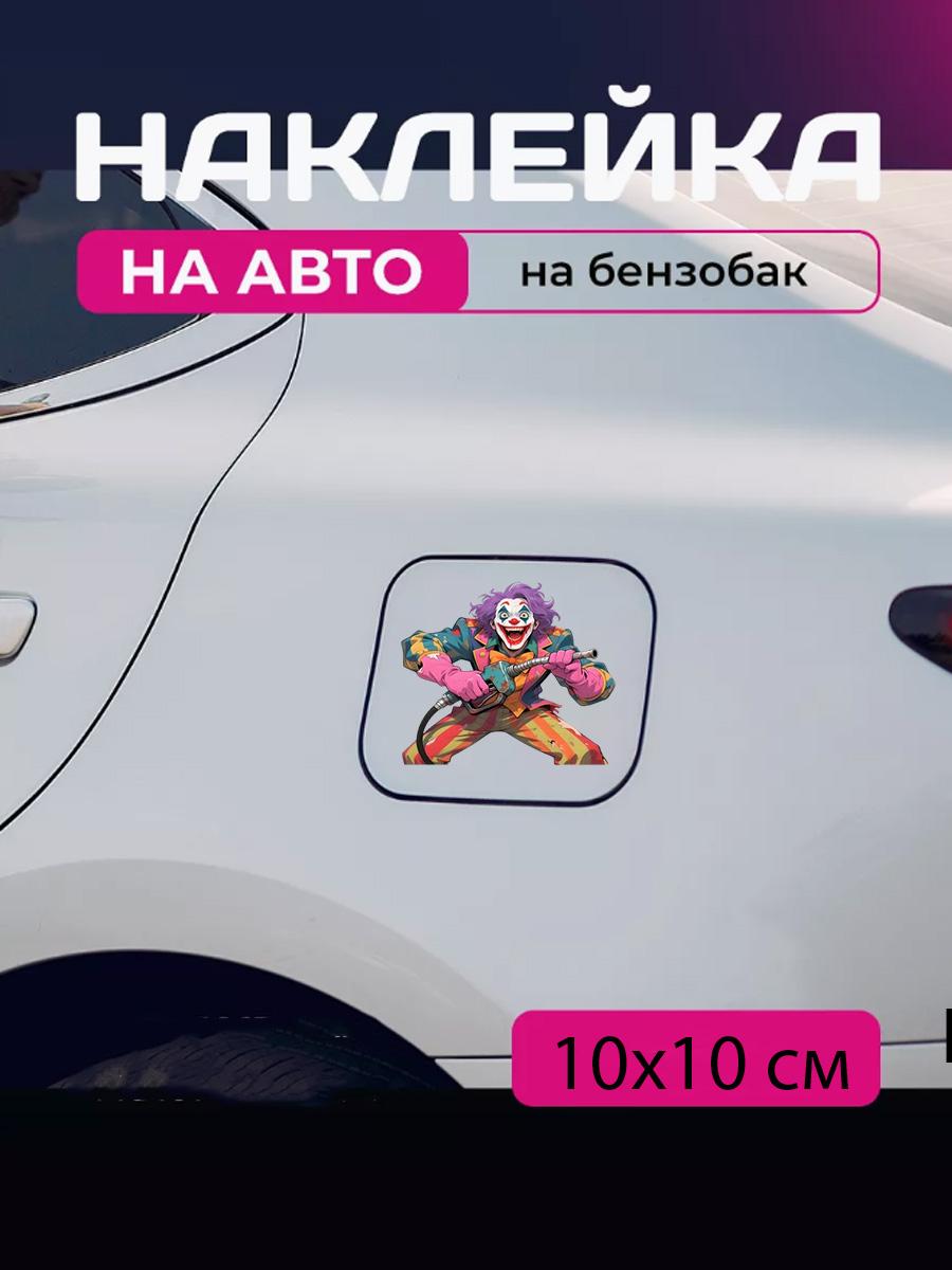 

Car sticker 3D Joker 10X10cm 12x9