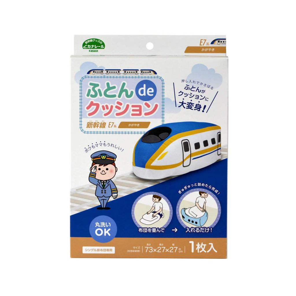 Kanack Planning (Kanack) Kanareil Shinkansen Futon de Cushion (Futon Storage Cover) (E7 Series Kagayaki (Hokuriku Shinkansen)) Kids, Children, Boys, G
