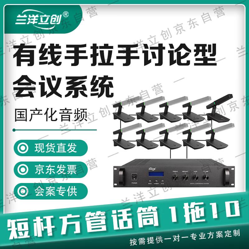 Lanyang Lichuang LY-800 Wired Hand-in-Hand Conference System (CN version)